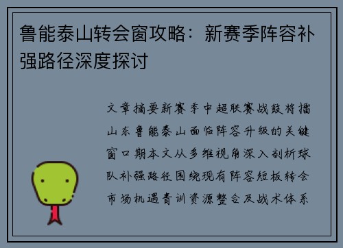 鲁能泰山转会窗攻略：新赛季阵容补强路径深度探讨