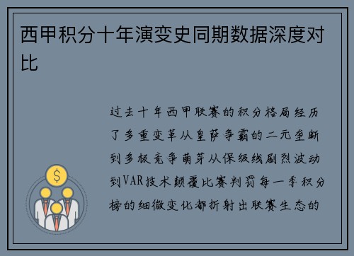西甲积分十年演变史同期数据深度对比