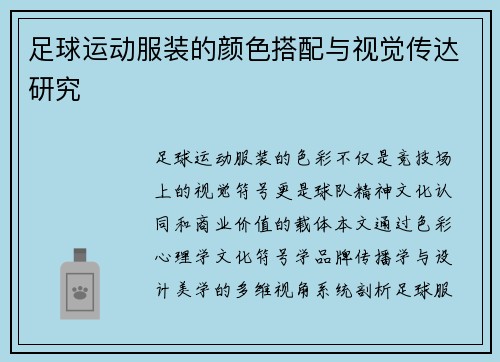 足球运动服装的颜色搭配与视觉传达研究
