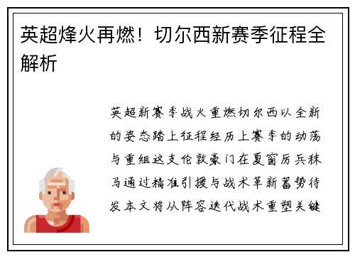 英超烽火再燃！切尔西新赛季征程全解析