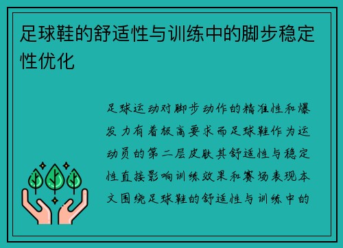 足球鞋的舒适性与训练中的脚步稳定性优化