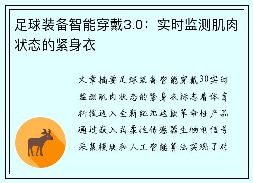 足球装备智能穿戴3.0：实时监测肌肉状态的紧身衣