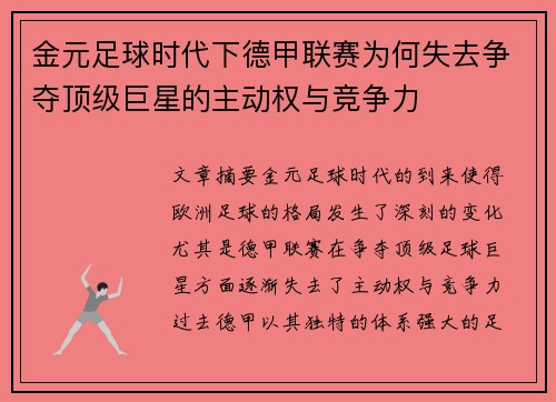 金元足球时代下德甲联赛为何失去争夺顶级巨星的主动权与竞争力