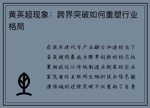 黄英超现象：跨界突破如何重塑行业格局