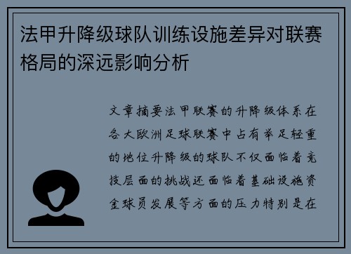 法甲升降级球队训练设施差异对联赛格局的深远影响分析