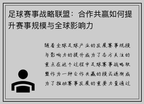 足球赛事战略联盟：合作共赢如何提升赛事规模与全球影响力