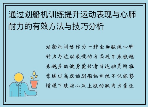 通过划船机训练提升运动表现与心肺耐力的有效方法与技巧分析