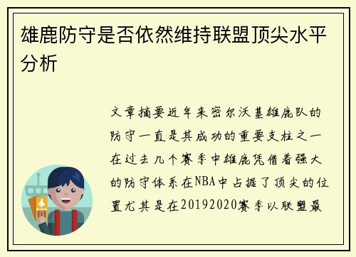 雄鹿防守是否依然维持联盟顶尖水平分析