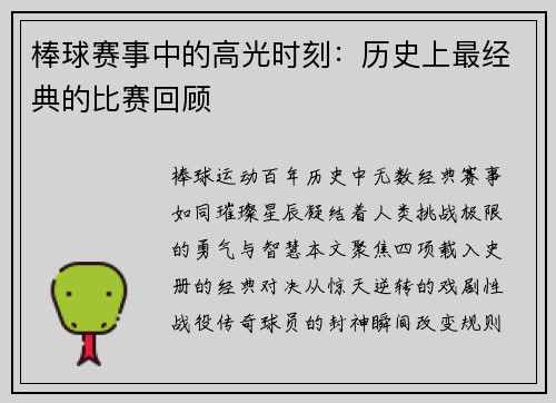 棒球赛事中的高光时刻：历史上最经典的比赛回顾