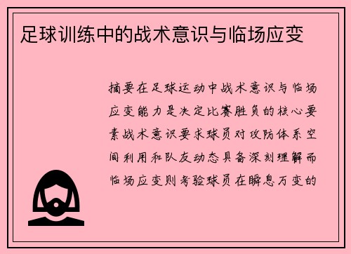 足球训练中的战术意识与临场应变