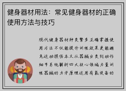 健身器材用法：常见健身器材的正确使用方法与技巧