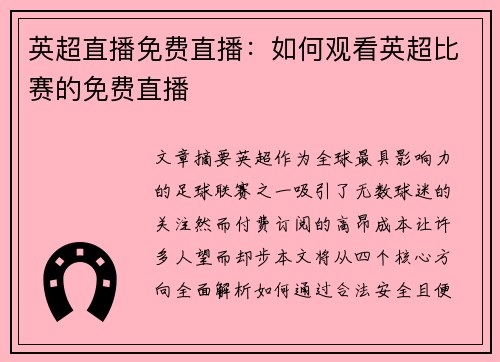 英超直播免费直播：如何观看英超比赛的免费直播