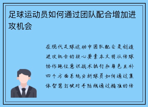 足球运动员如何通过团队配合增加进攻机会