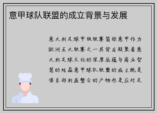 意甲球队联盟的成立背景与发展