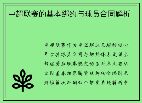 中超联赛的基本绑约与球员合同解析