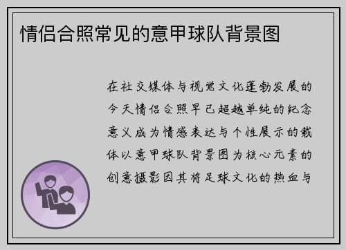 情侣合照常见的意甲球队背景图