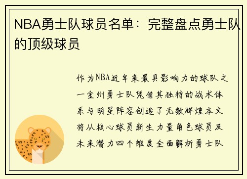 NBA勇士队球员名单：完整盘点勇士队的顶级球员