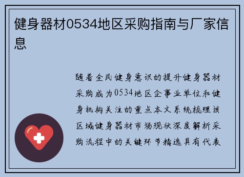 健身器材0534地区采购指南与厂家信息