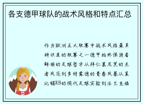 各支德甲球队的战术风格和特点汇总