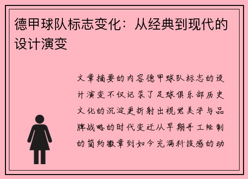德甲球队标志变化：从经典到现代的设计演变