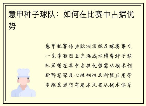 意甲种子球队：如何在比赛中占据优势