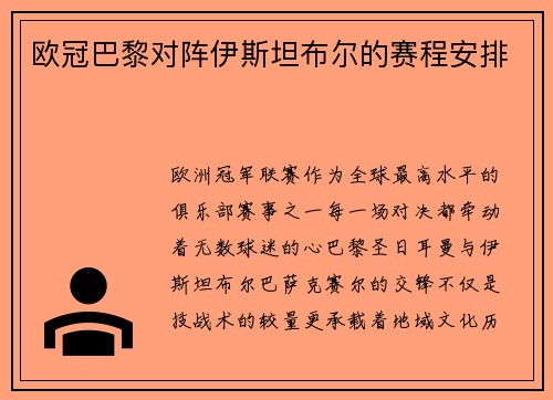 欧冠巴黎对阵伊斯坦布尔的赛程安排