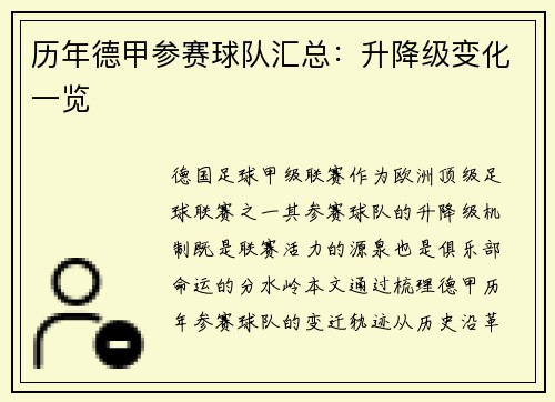 历年德甲参赛球队汇总：升降级变化一览