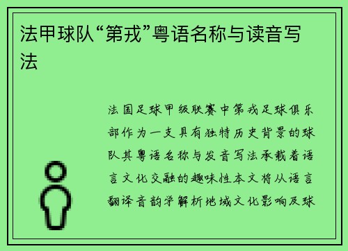 法甲球队“第戎”粤语名称与读音写法