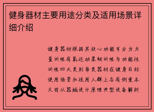 健身器材主要用途分类及适用场景详细介绍