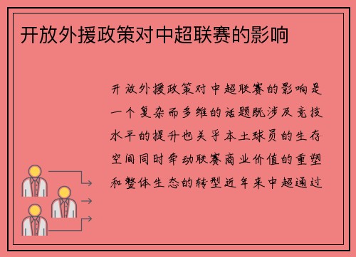 开放外援政策对中超联赛的影响