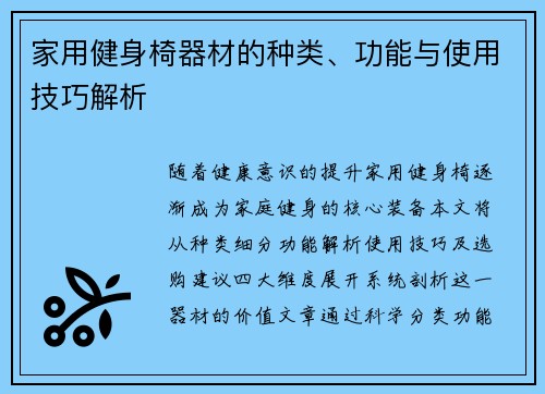 家用健身椅器材的种类、功能与使用技巧解析
