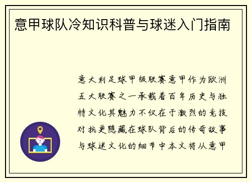 意甲球队冷知识科普与球迷入门指南