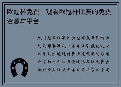 欧冠杯免费：观看欧冠杯比赛的免费资源与平台