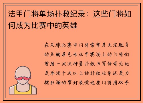 法甲门将单场扑救纪录：这些门将如何成为比赛中的英雄