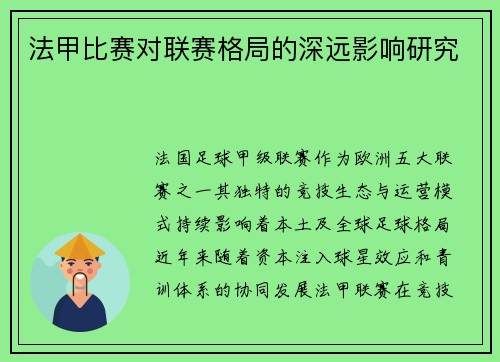 法甲比赛对联赛格局的深远影响研究