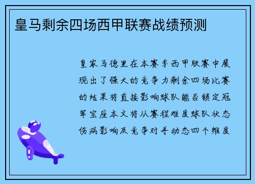 皇马剩余四场西甲联赛战绩预测
