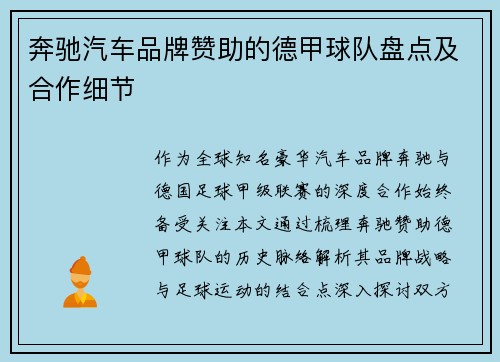 奔驰汽车品牌赞助的德甲球队盘点及合作细节