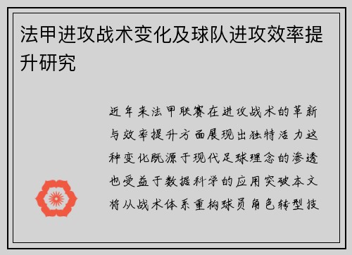 法甲进攻战术变化及球队进攻效率提升研究
