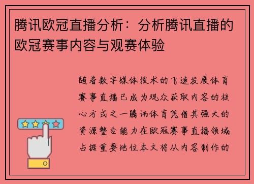 腾讯欧冠直播分析：分析腾讯直播的欧冠赛事内容与观赛体验