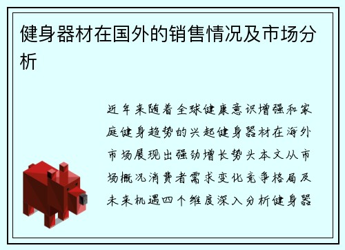 健身器材在国外的销售情况及市场分析