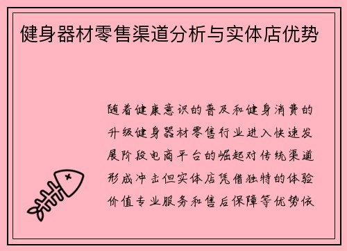 健身器材零售渠道分析与实体店优势