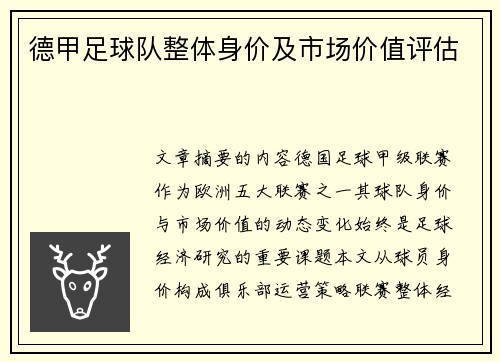 德甲足球队整体身价及市场价值评估