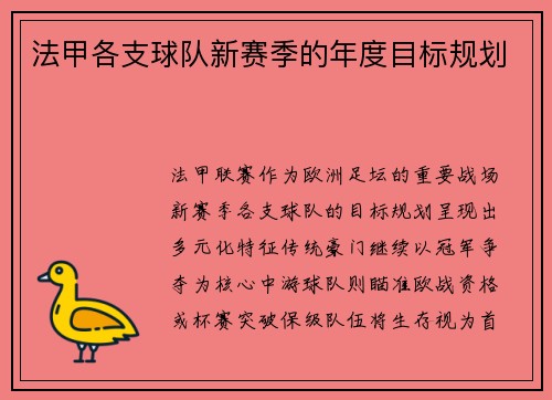 法甲各支球队新赛季的年度目标规划