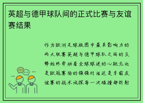英超与德甲球队间的正式比赛与友谊赛结果