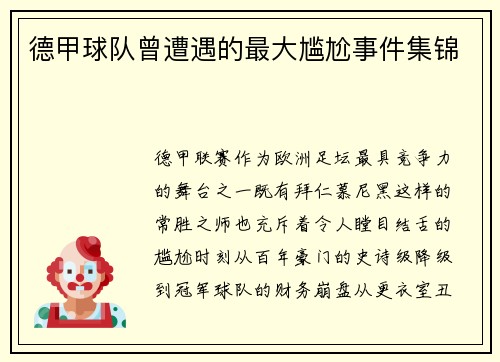 德甲球队曾遭遇的最大尴尬事件集锦
