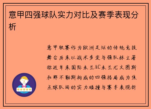 意甲四强球队实力对比及赛季表现分析