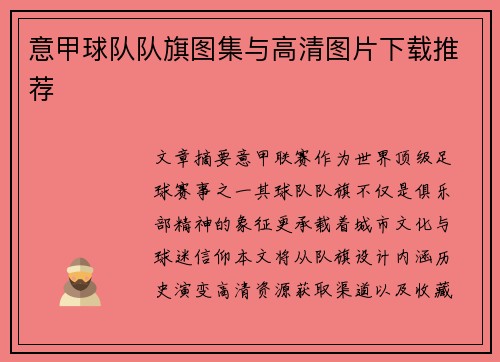 意甲球队队旗图集与高清图片下载推荐
