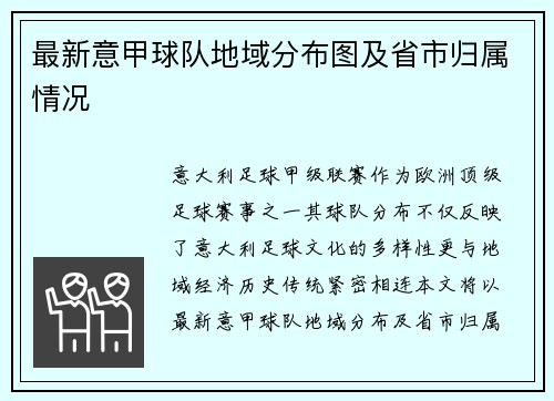最新意甲球队地域分布图及省市归属情况
