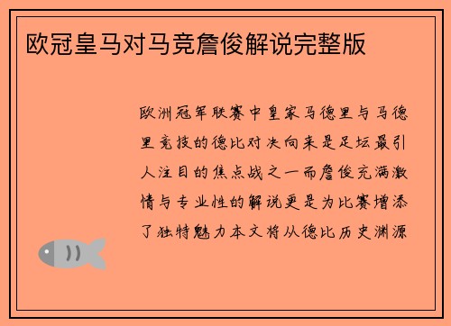 欧冠皇马对马竞詹俊解说完整版