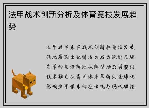 法甲战术创新分析及体育竞技发展趋势